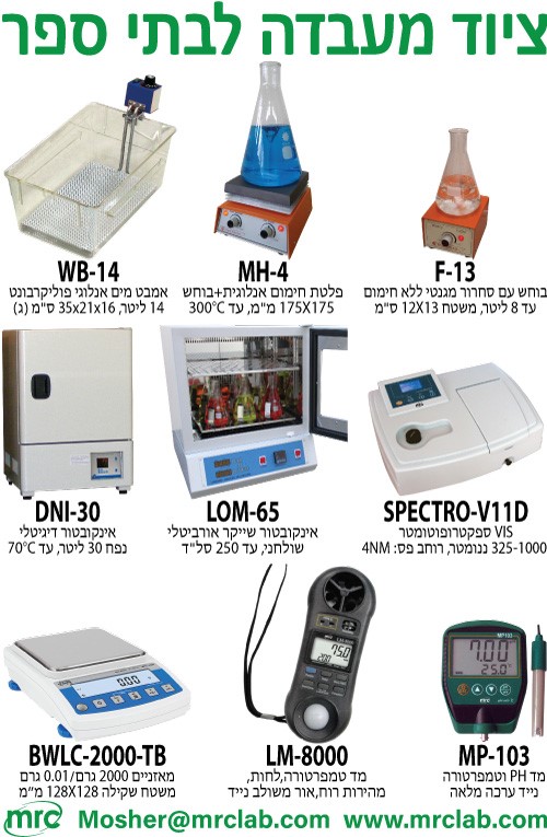 ציוד מעבדה לבתי ספר ואוניברסיטאות ציוד מעבדה לבתי ספר ואוניברסיטאות