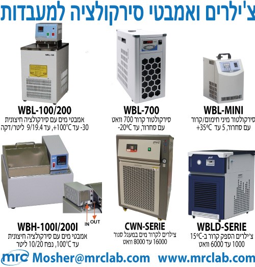 צ'ילרים למעבדות ואמבטי סירקולציה למעבדות צ'ילרים למעבדות ואמבטי סירקולציה למעבדות