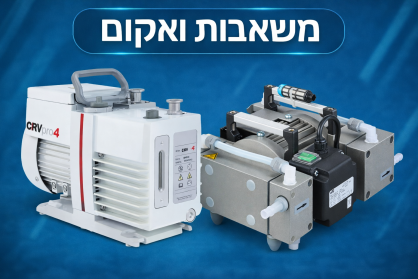 משאבות וואקום