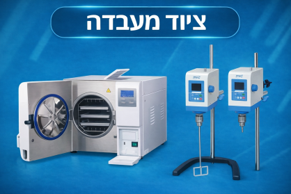ציוד מעבדה